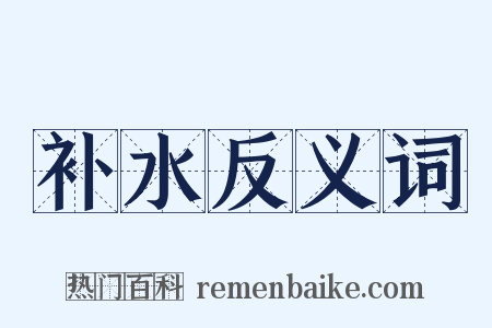 补水反义词是什么意思的图片